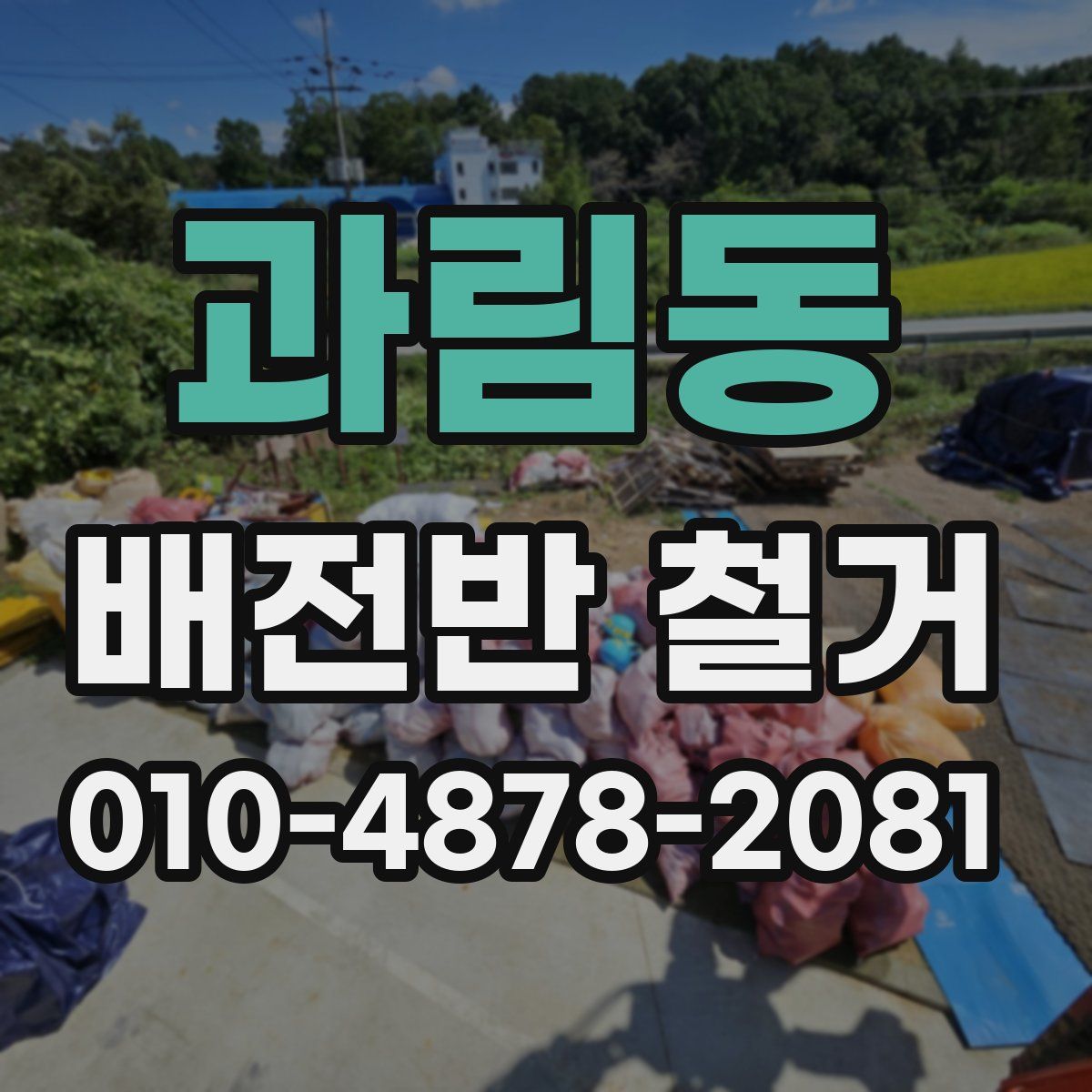 과림동 배전반 철거