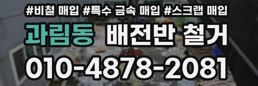 과림동 배전반 철거