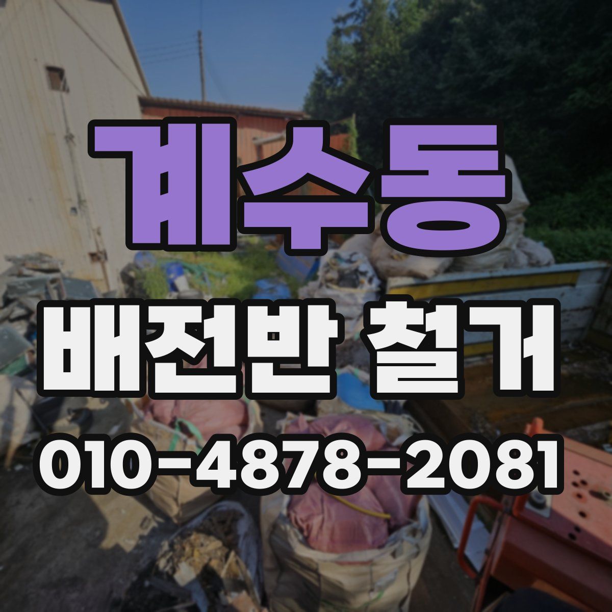 계수동 배전반 철거
