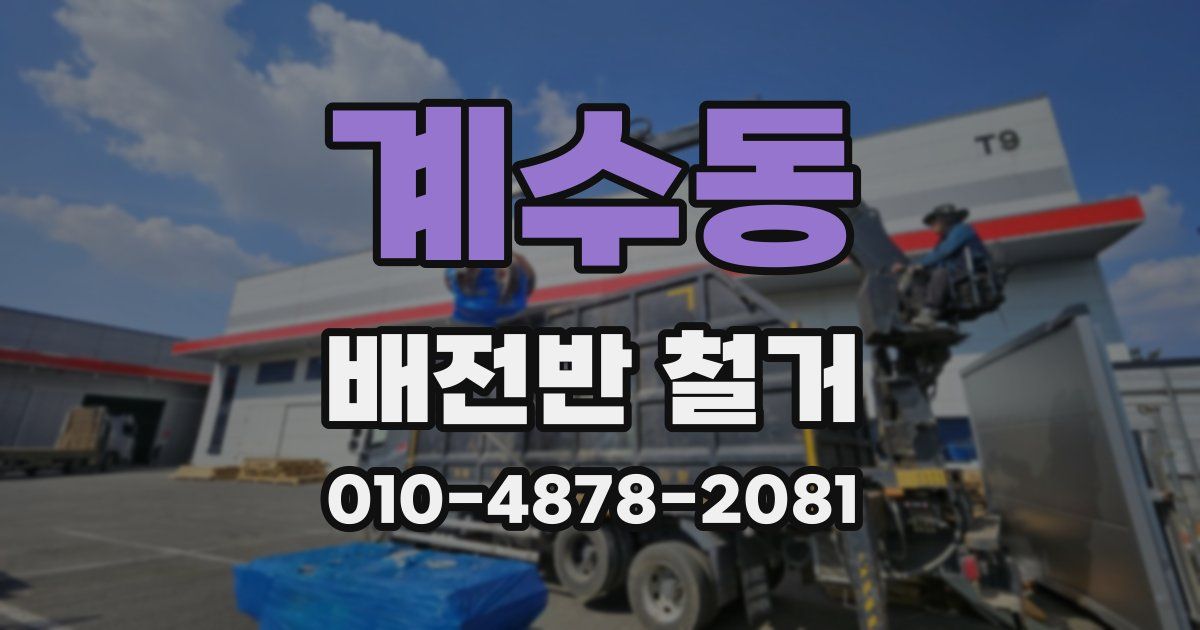 계수동 배전반 철거