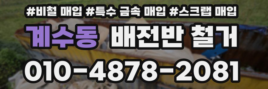 계수동 배전반 철거