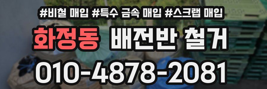 화정동 배전반 철거