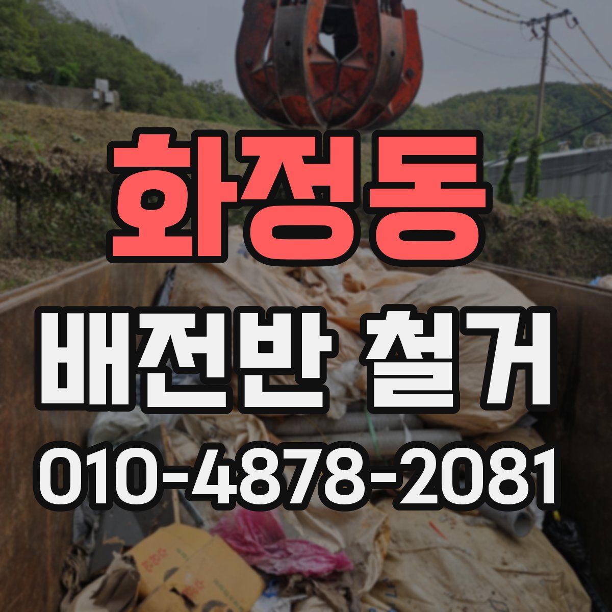 화정동 배전반 철거