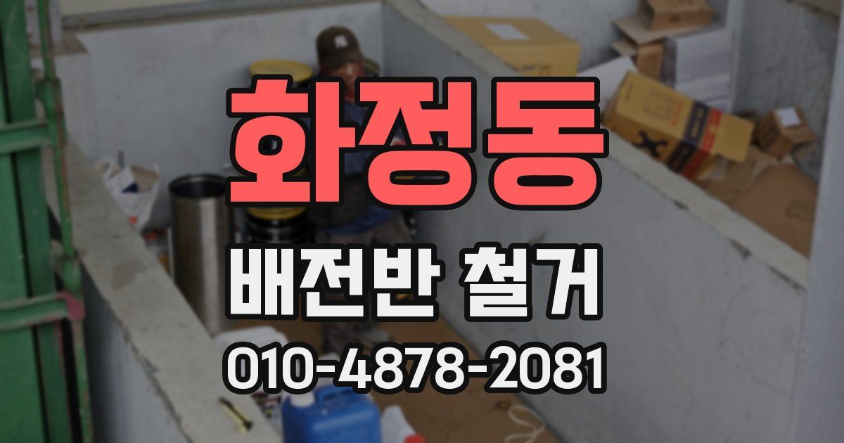 화정동 배전반 철거