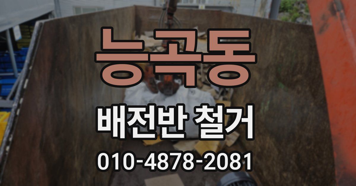 능곡동 배전반 철거