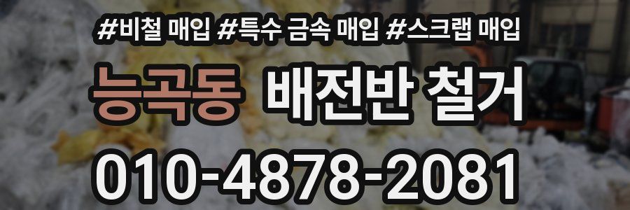 능곡동 배전반 철거