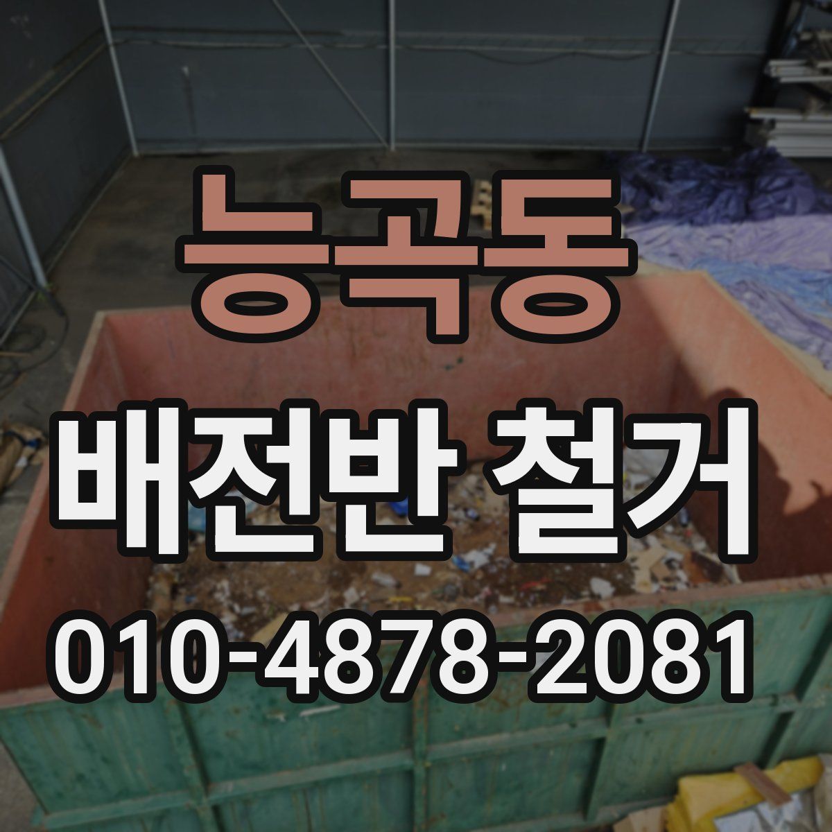 능곡동 배전반 철거