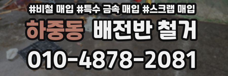 하중동 배전반 철거