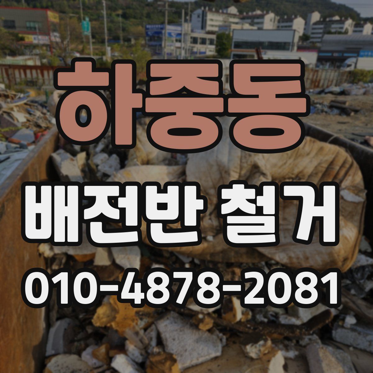 하중동 배전반 철거