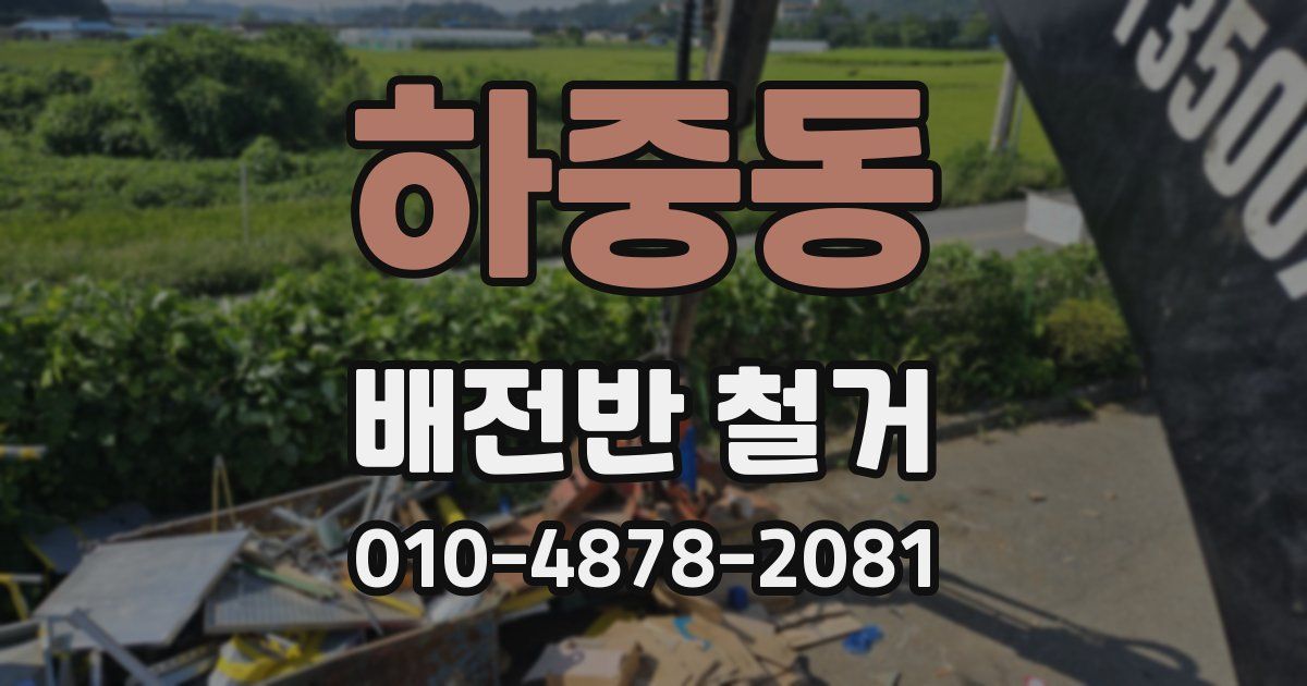 하중동 배전반 철거