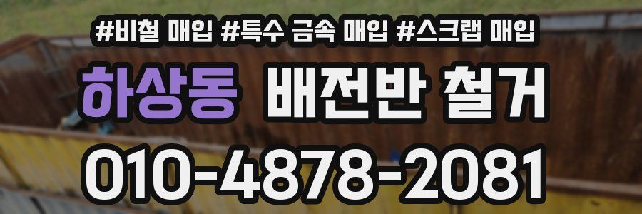 하상동 배전반 철거