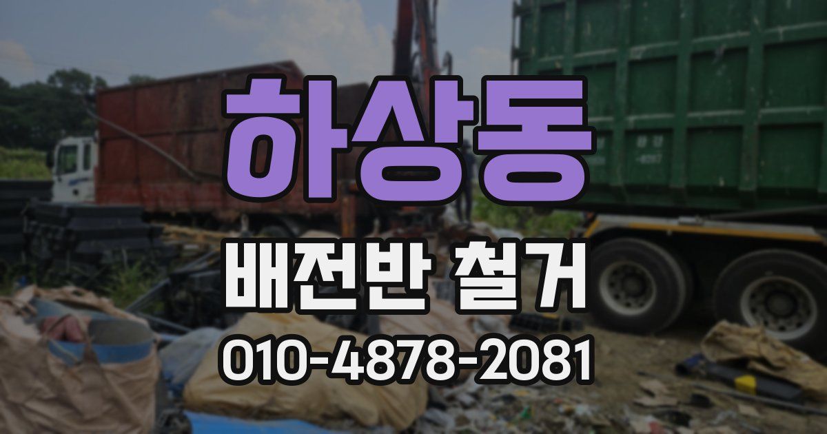 하상동 배전반 철거
