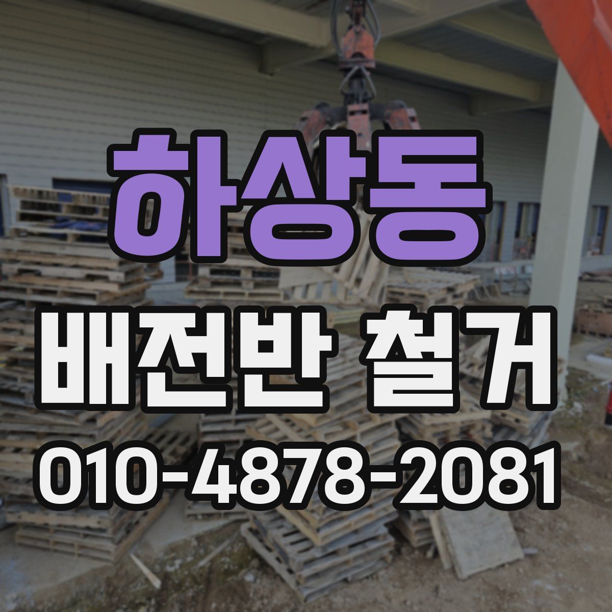 하상동 배전반 철거