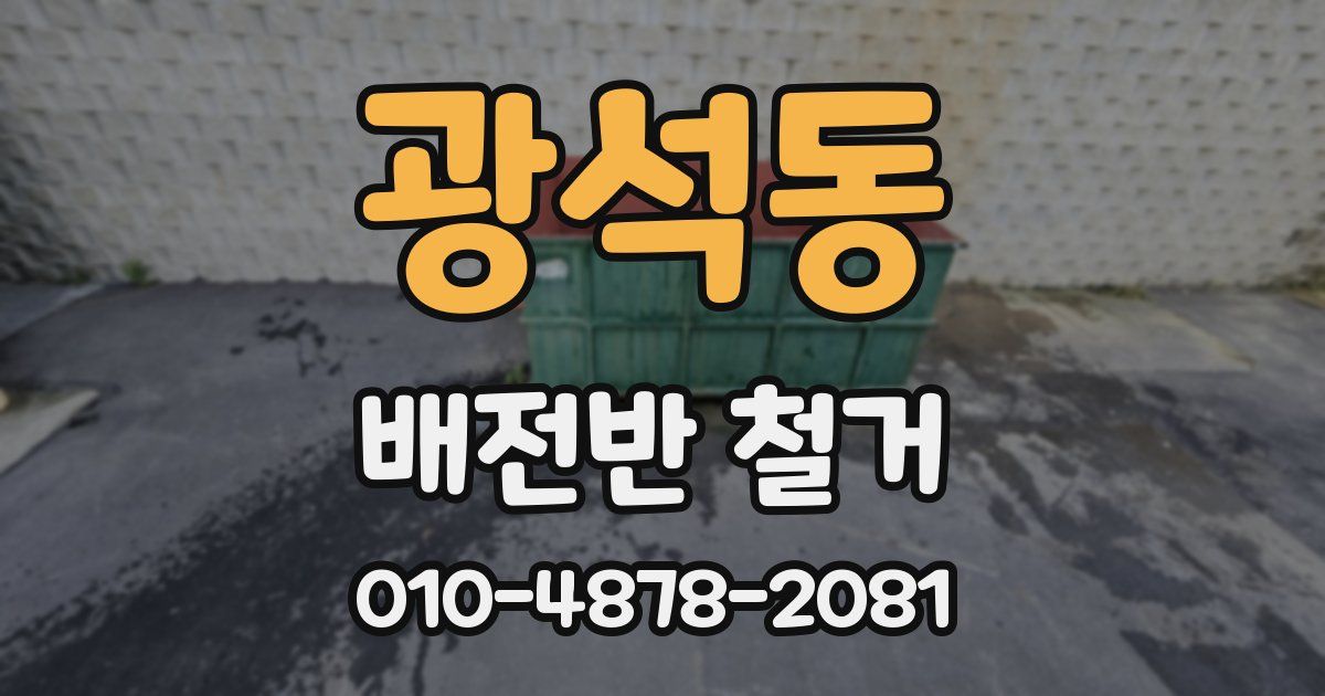 광석동 배전반 철거