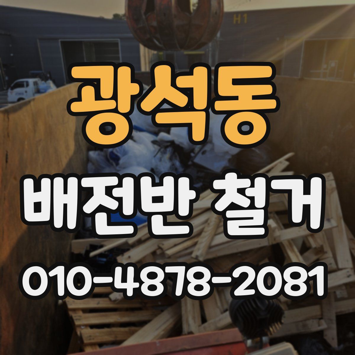 광석동 배전반 철거