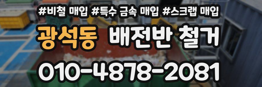 광석동 배전반 철거