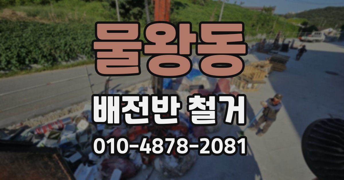 물왕동 배전반 철거