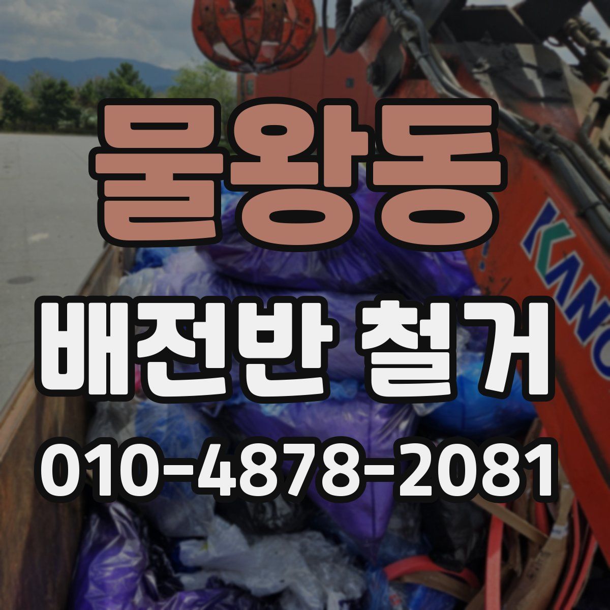물왕동 배전반 철거
