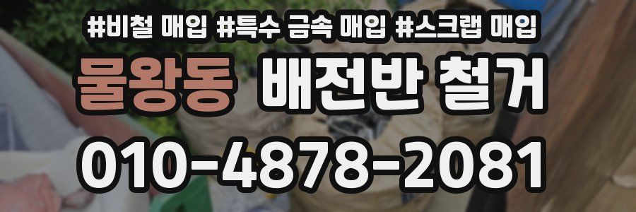 물왕동 배전반 철거