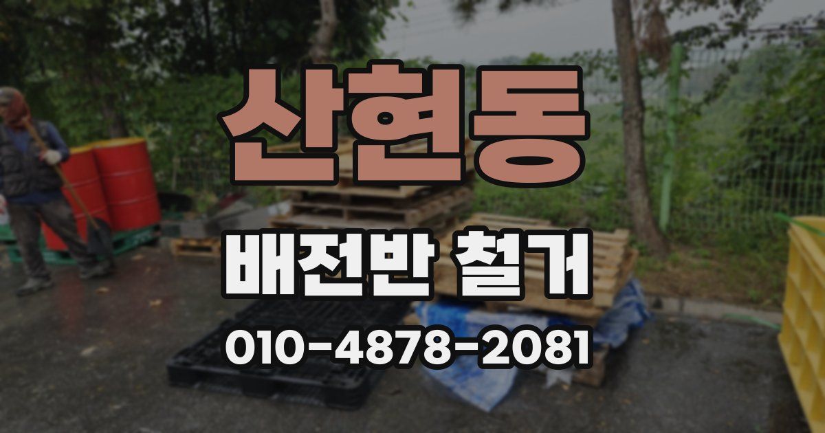 산현동 배전반 철거