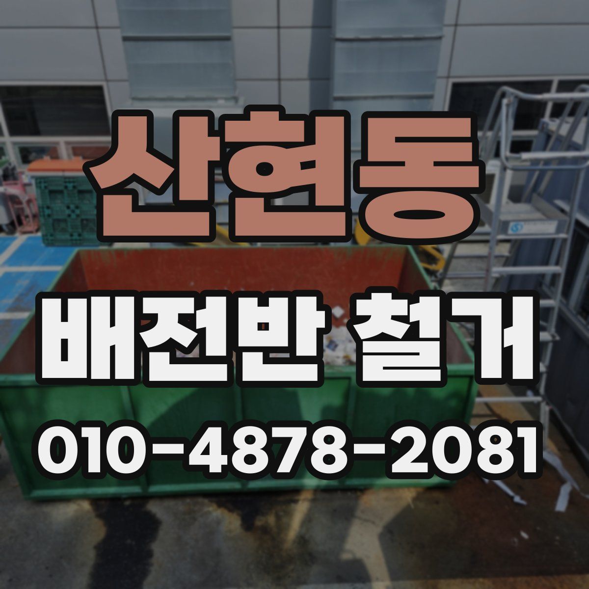 산현동 배전반 철거