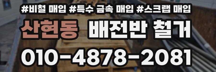 산현동 배전반 철거