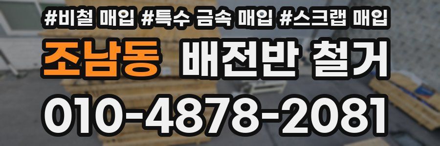 조남동 배전반 철거