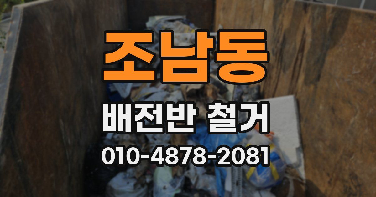 조남동 배전반 철거