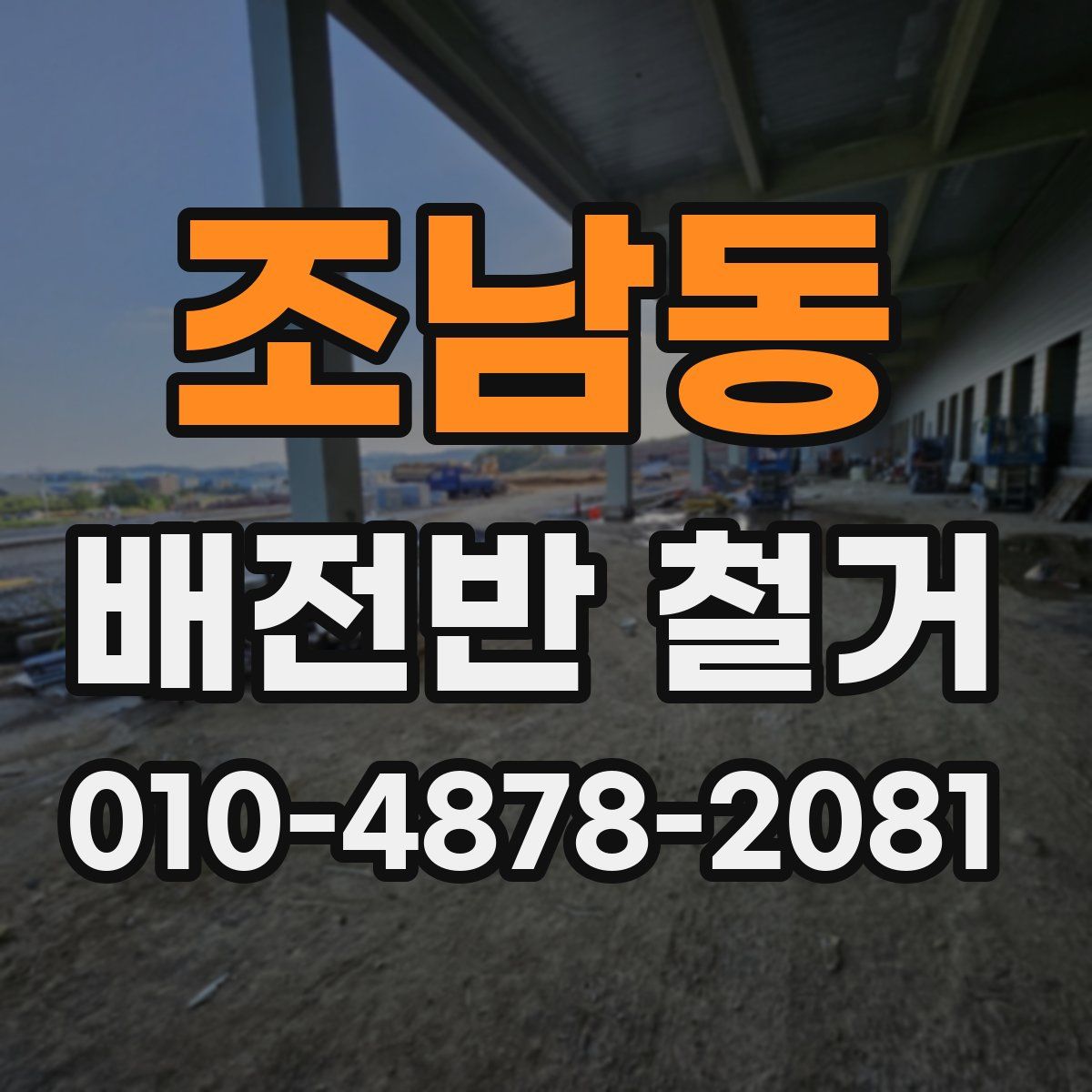 조남동 배전반 철거