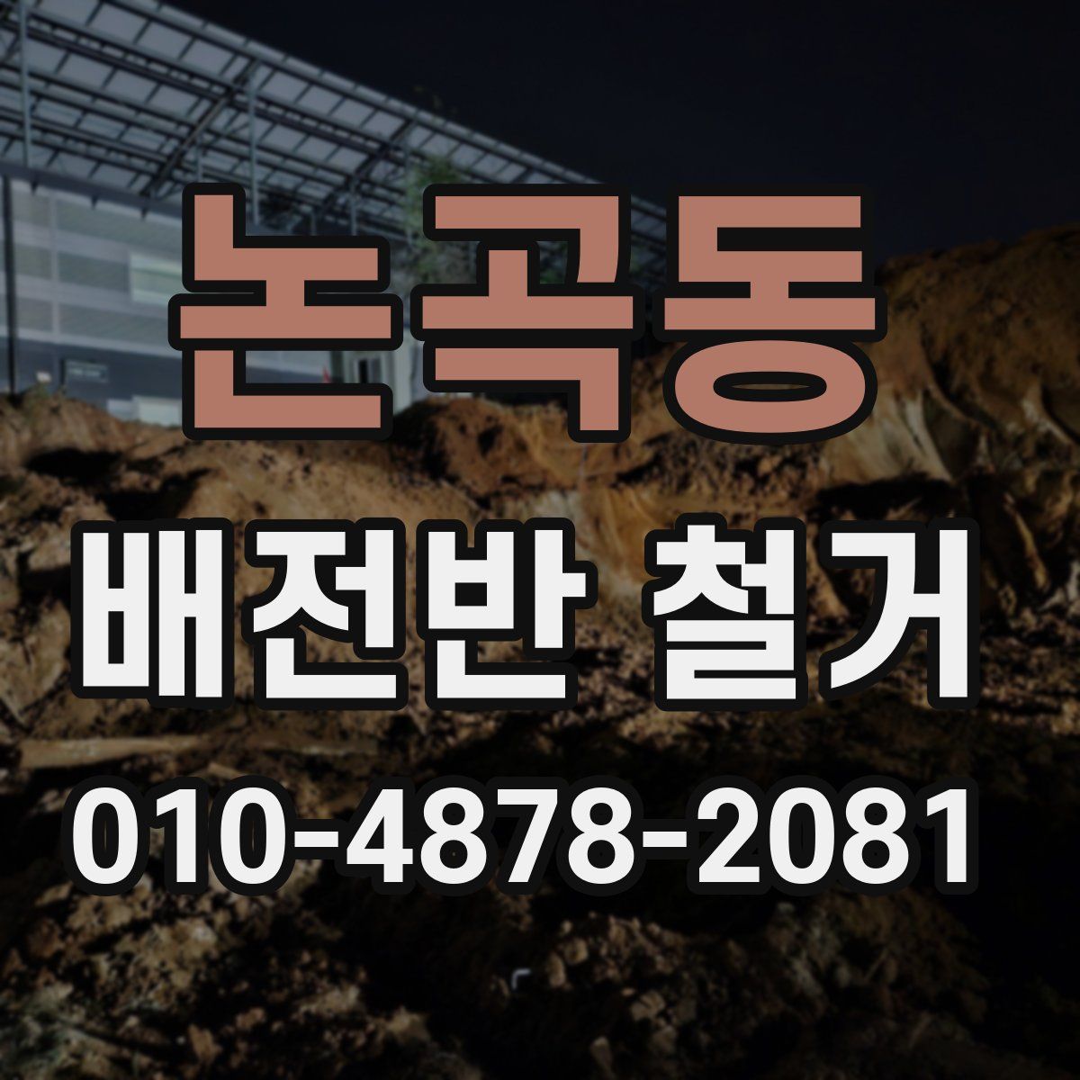 논곡동 배전반 철거