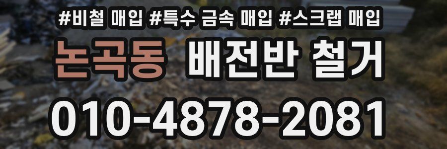 논곡동 배전반 철거