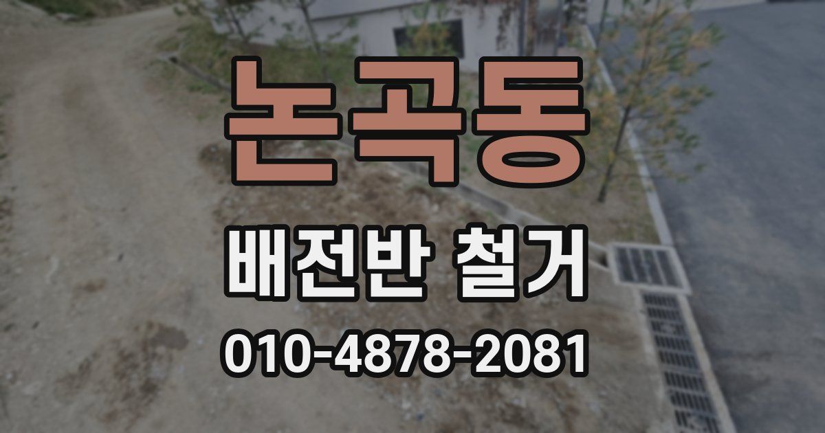 논곡동 배전반 철거