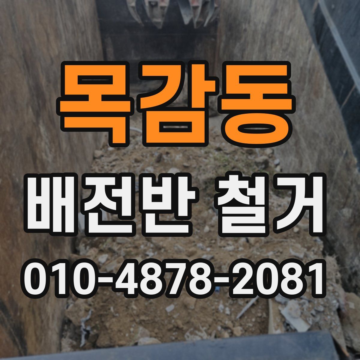 목감동 배전반 철거