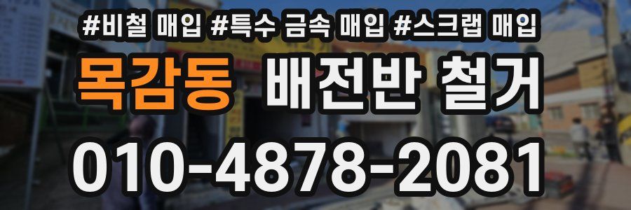목감동 배전반 철거
