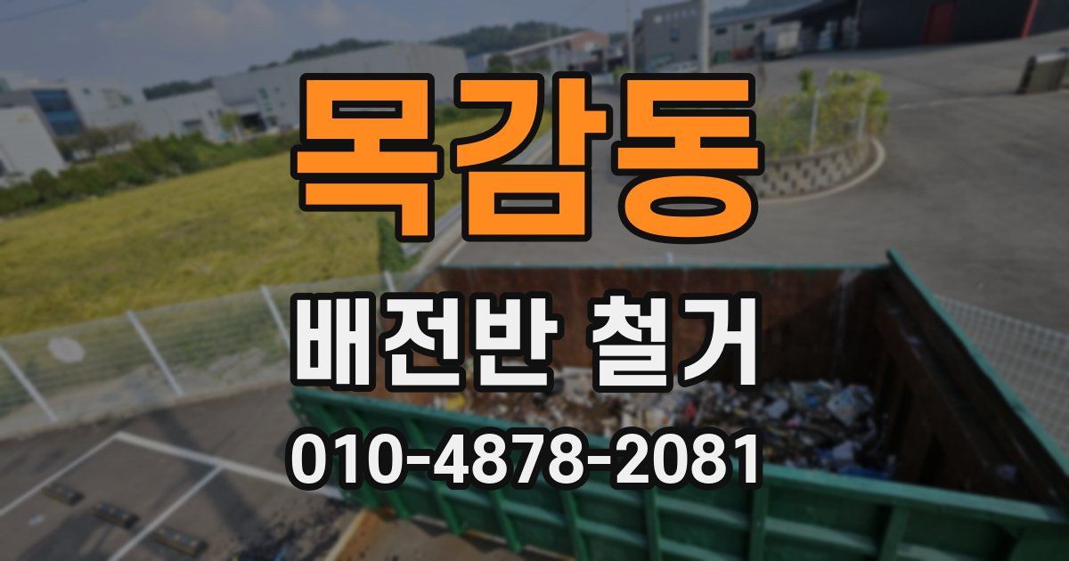 목감동 배전반 철거