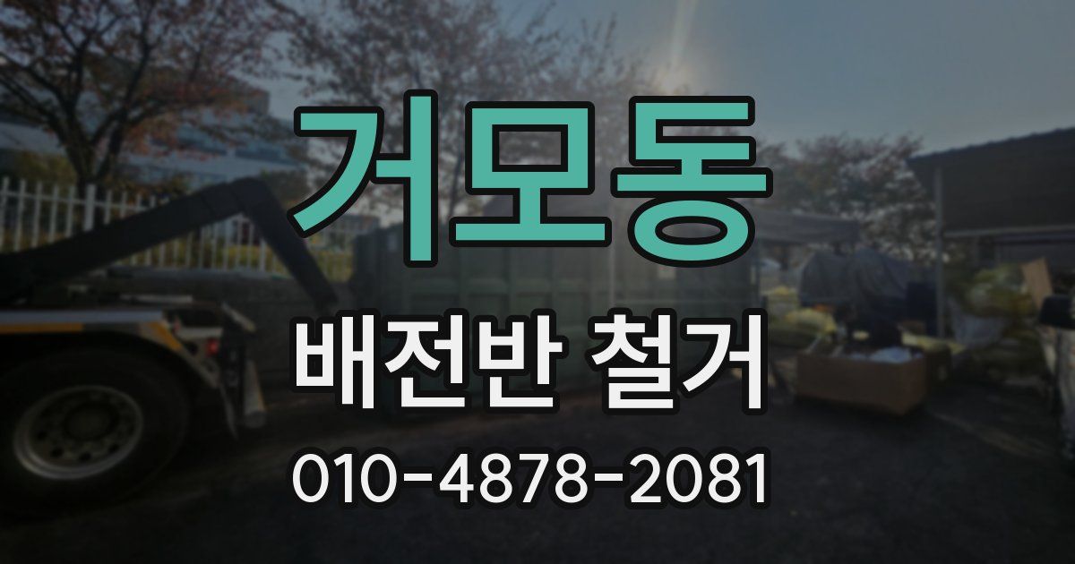 거모동 배전반 철거