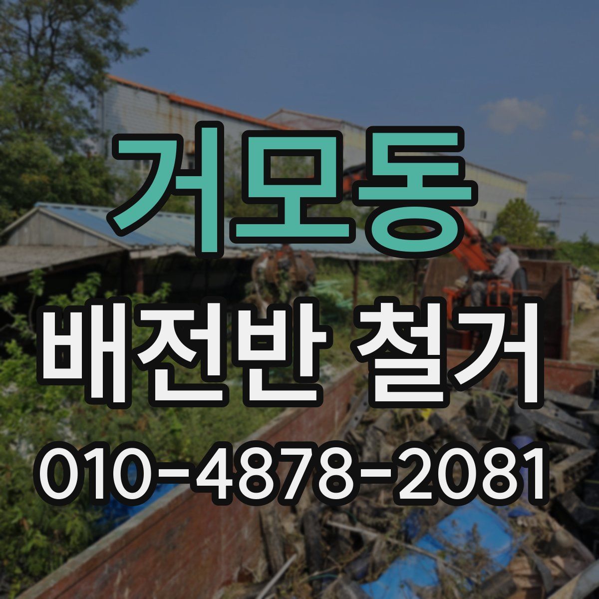 거모동 배전반 철거