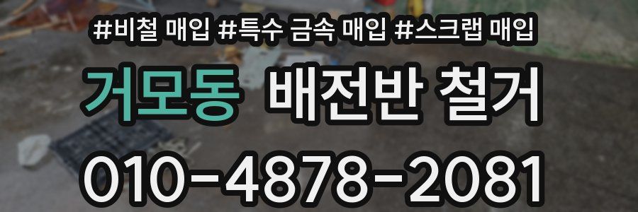 거모동 배전반 철거