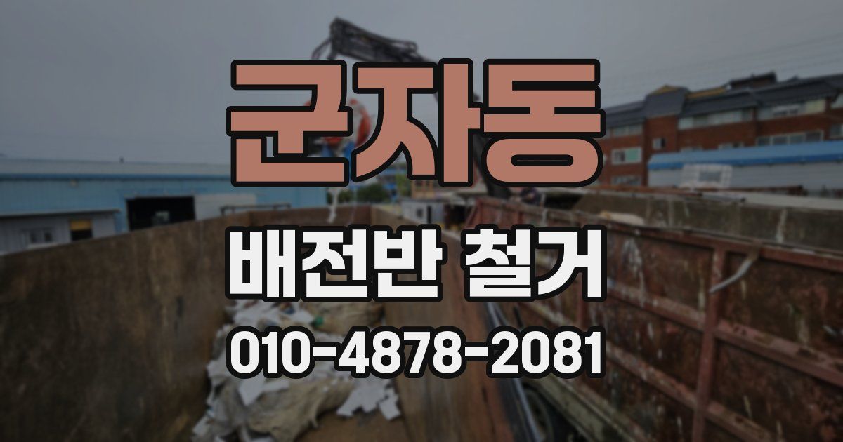 군자동 배전반 철거