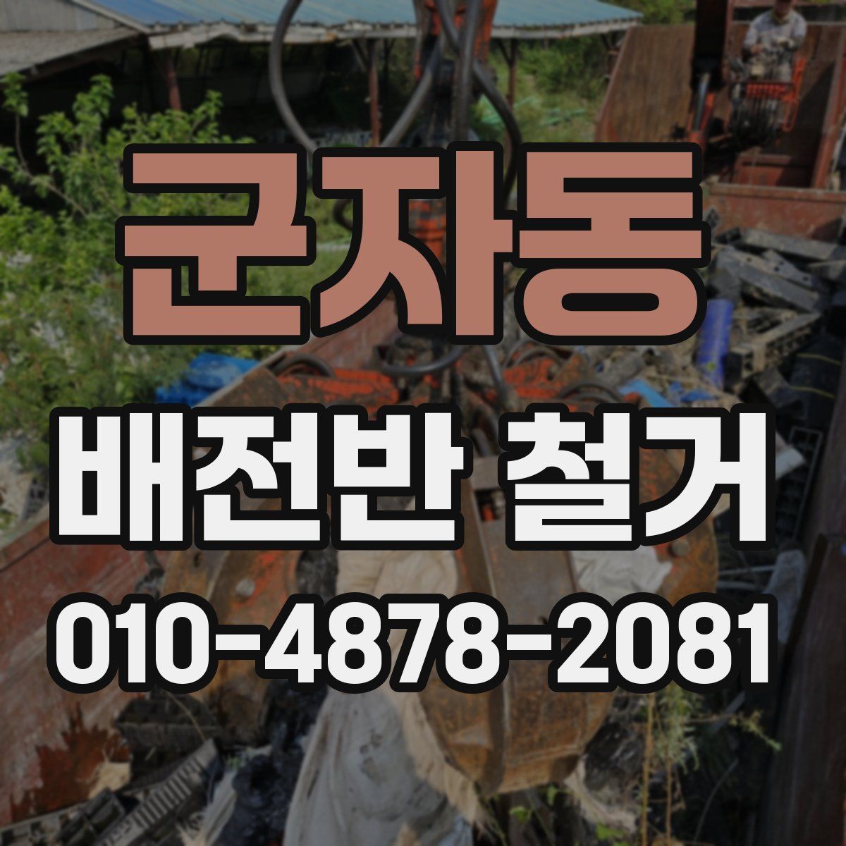 군자동 배전반 철거
