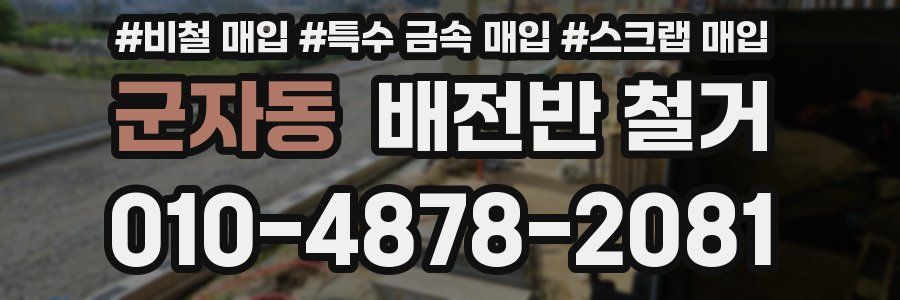 군자동 배전반 철거