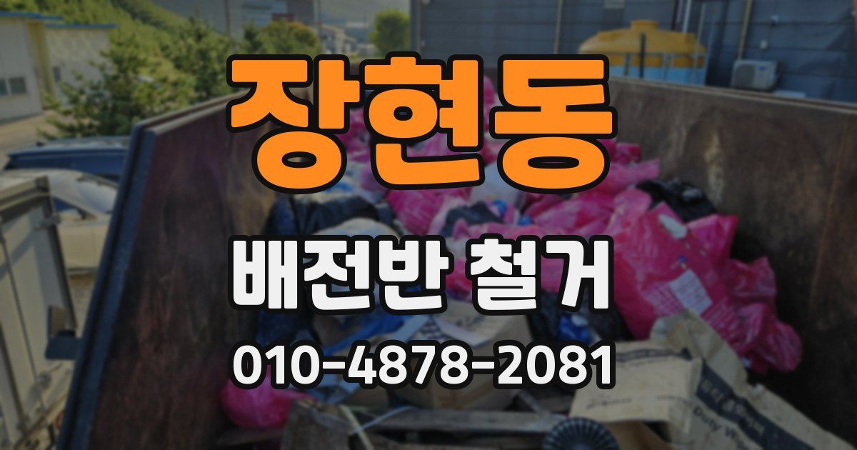 장현동 배전반 철거