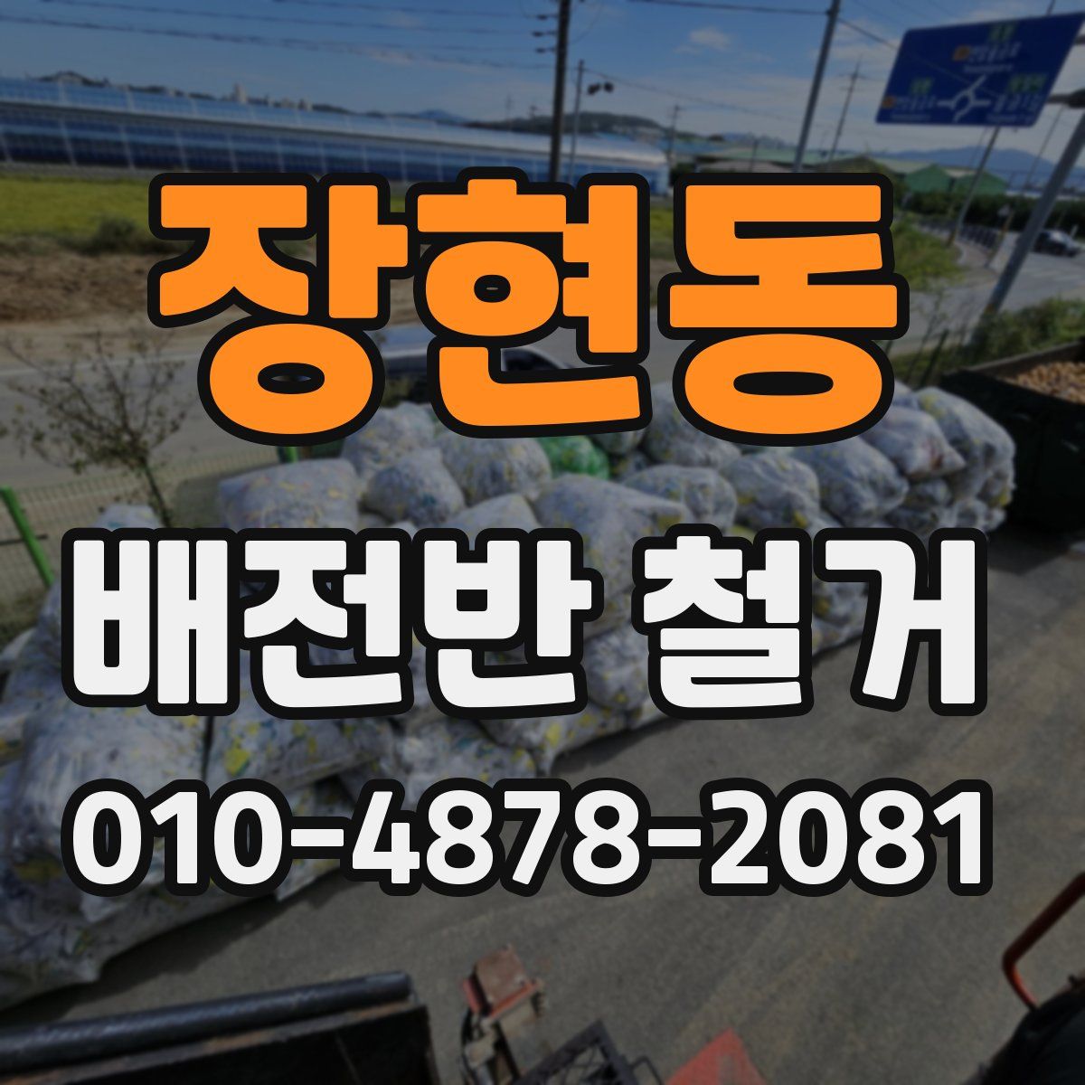 장현동 배전반 철거