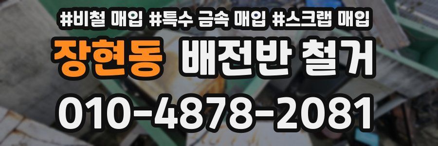 장현동 배전반 철거