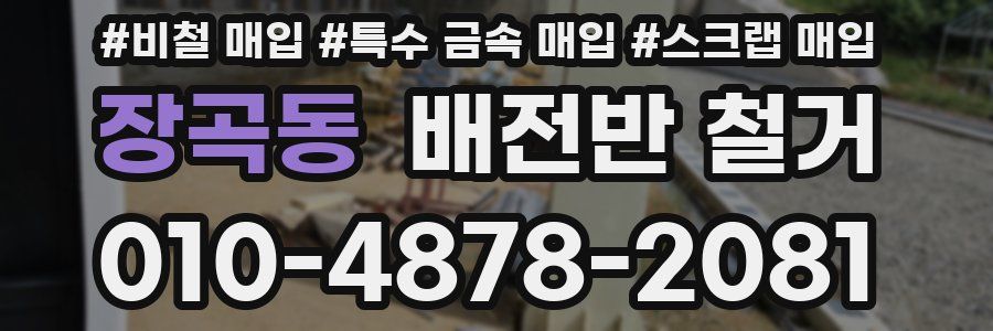 장곡동 배전반 철거