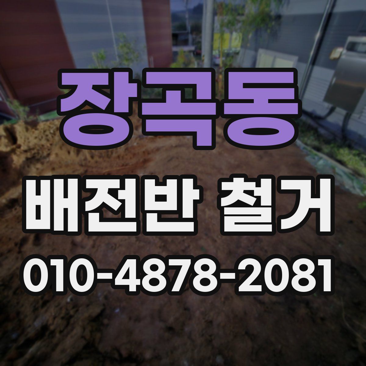장곡동 배전반 철거
