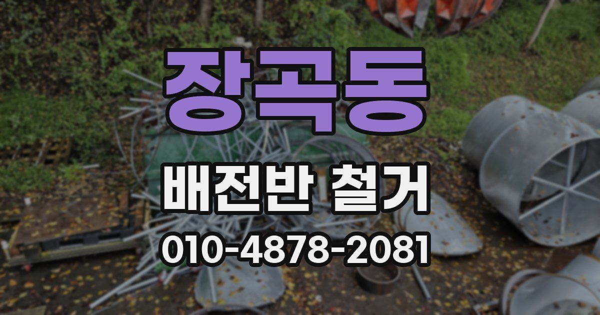 장곡동 배전반 철거