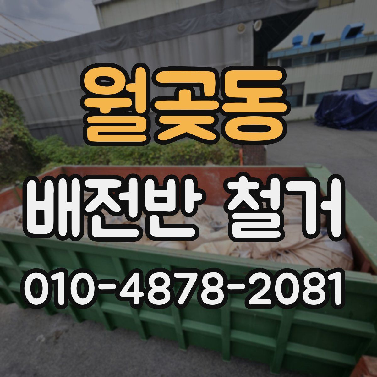 월곶동 배전반 철거