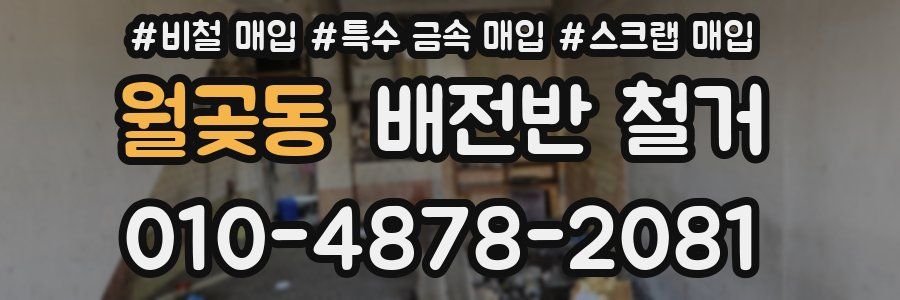 월곶동 배전반 철거