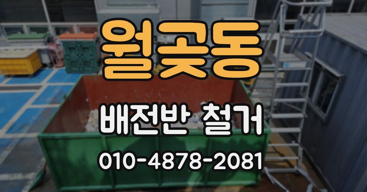 월곶동 배전반 철거